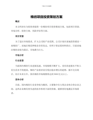 棉纺项目投资策划方案