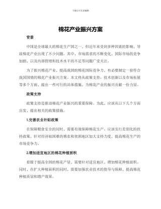 棉花产业振兴方案