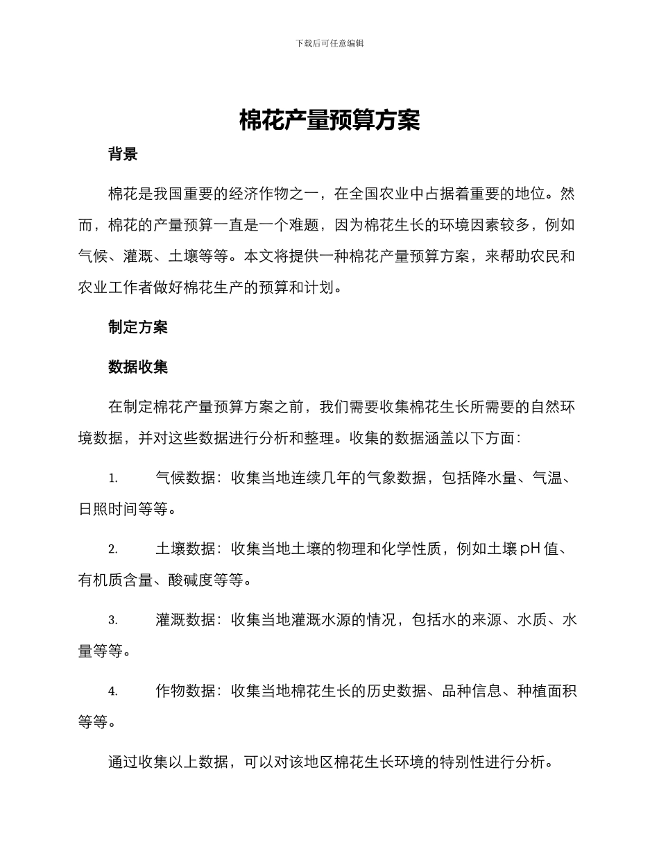 棉花产量预算方案_第1页