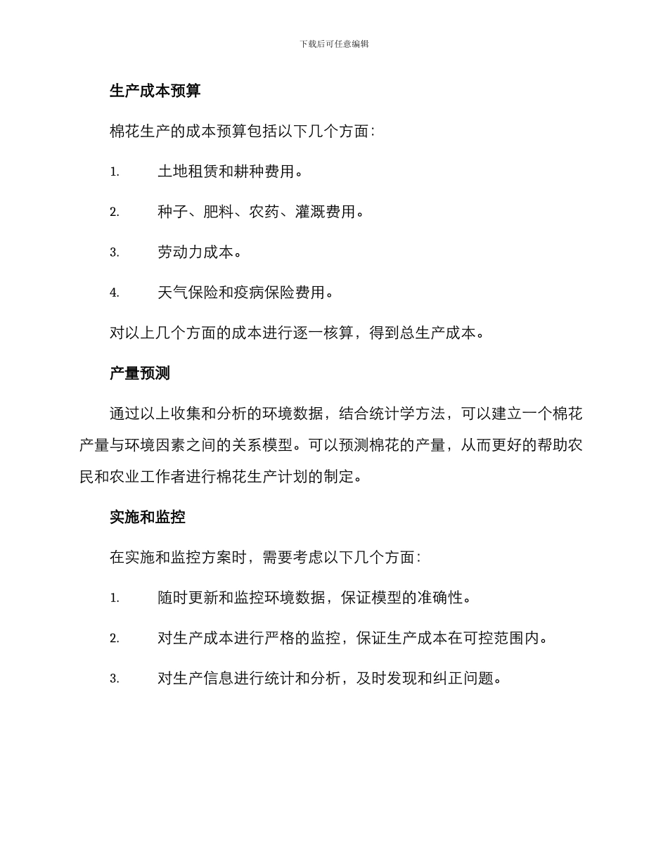 棉花产量预算方案_第2页