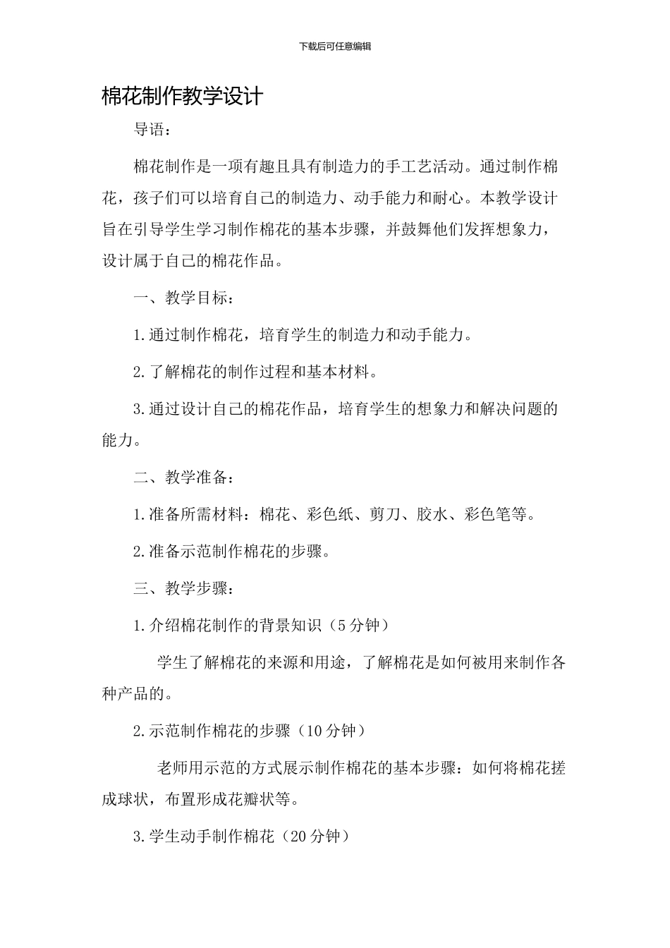 棉花制作教学设计_第1页