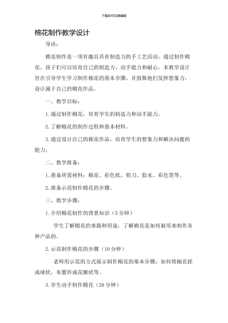 棉花制作教学设计