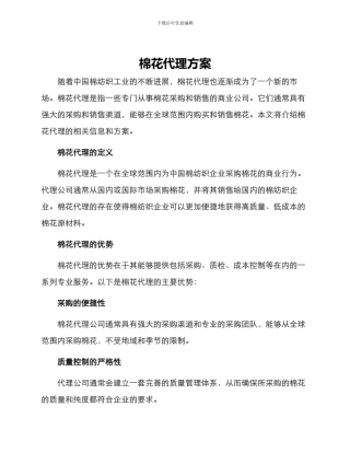 棉花代理方案