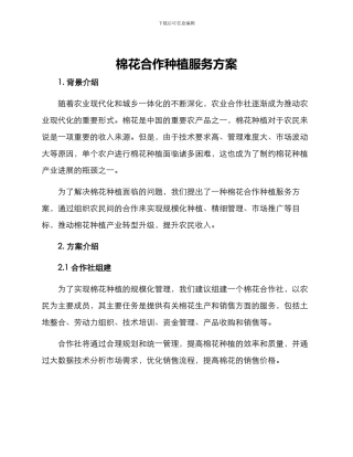 棉花合作种植服务方案