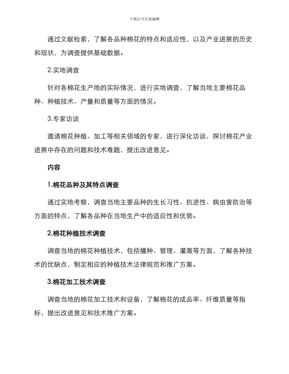 棉花品种专项调查方案_第2页