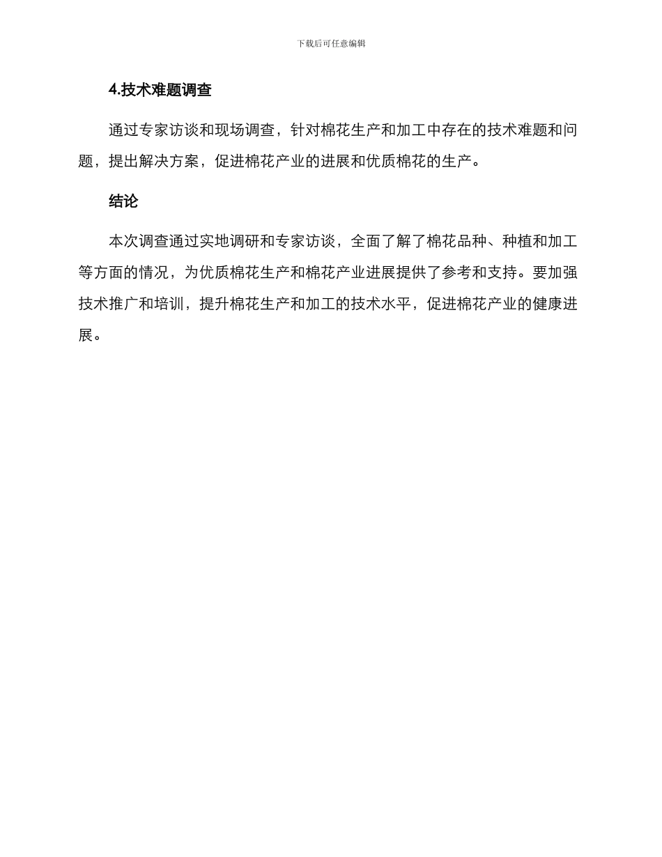 棉花品种专项调查方案_第3页