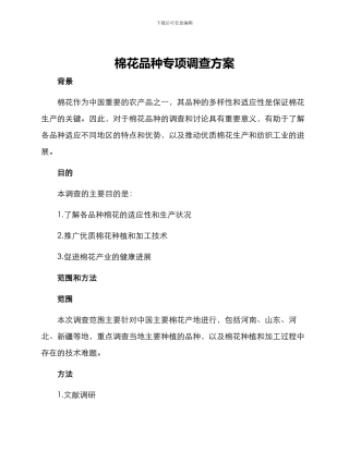 棉花品种专项调查方案