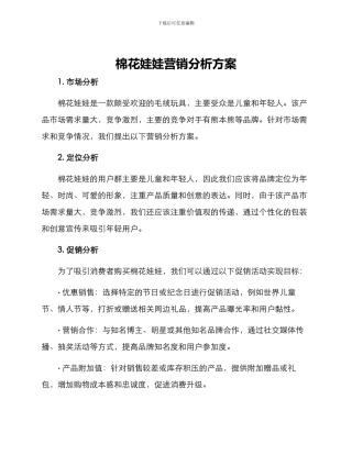 棉花娃娃营销分析方案