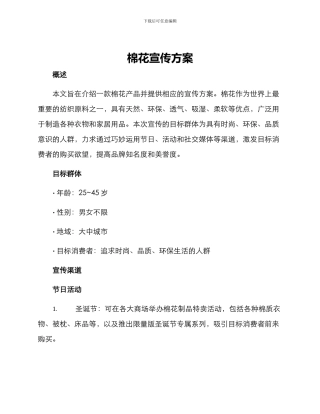 棉花宣传方案