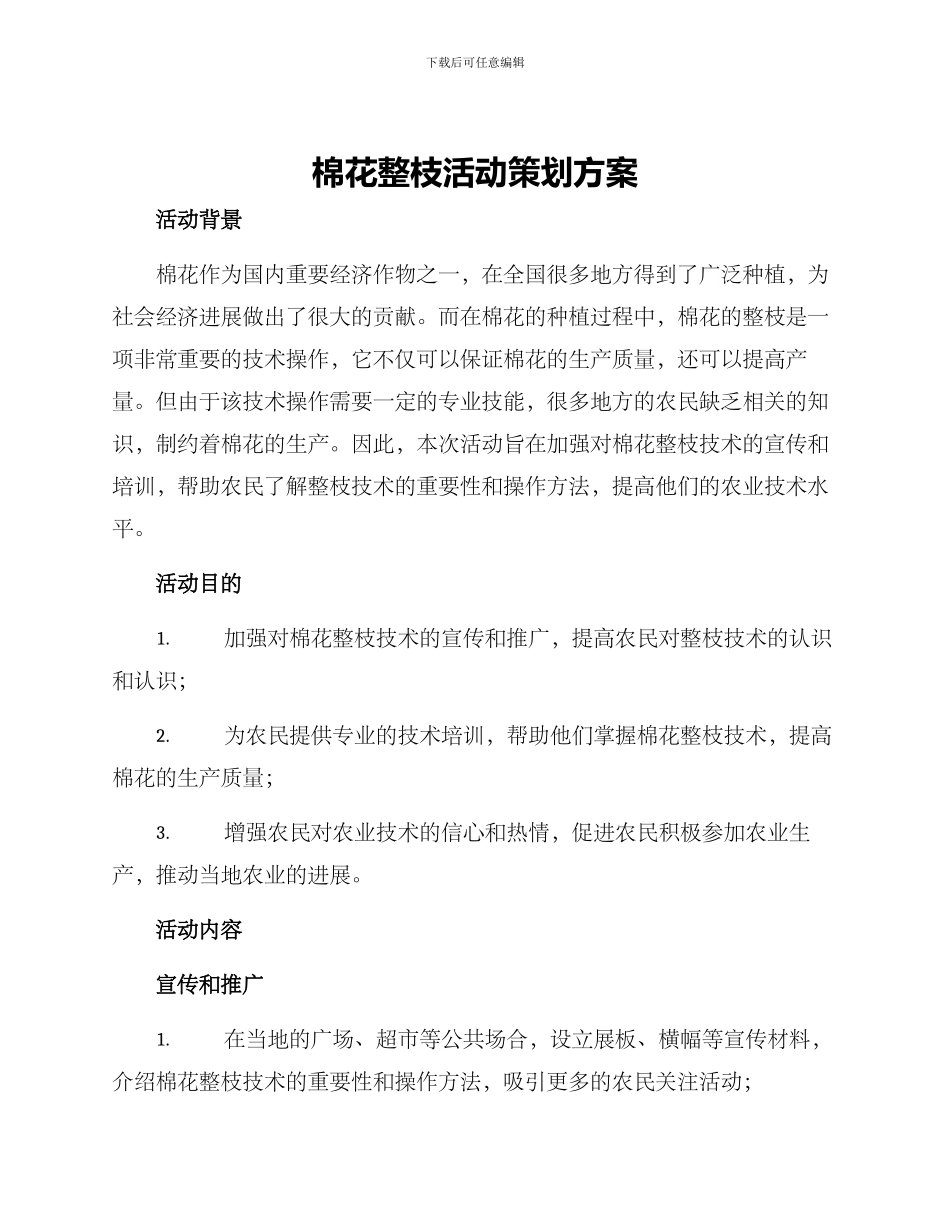 棉花整枝活动策划方案_第1页