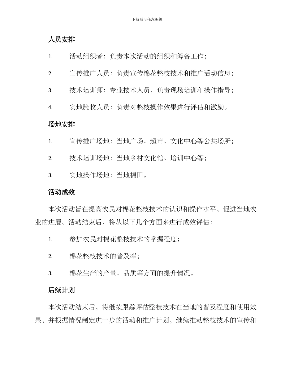棉花整枝活动策划方案_第3页