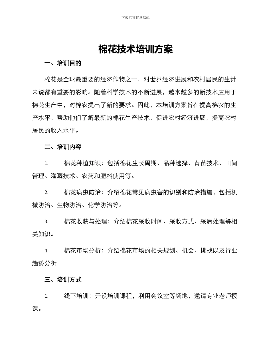 棉花技术培训方案_第1页