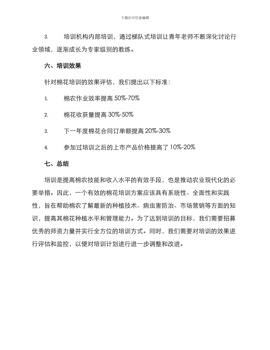 棉花技术培训方案_第3页