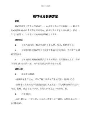 棉花材质调研方案