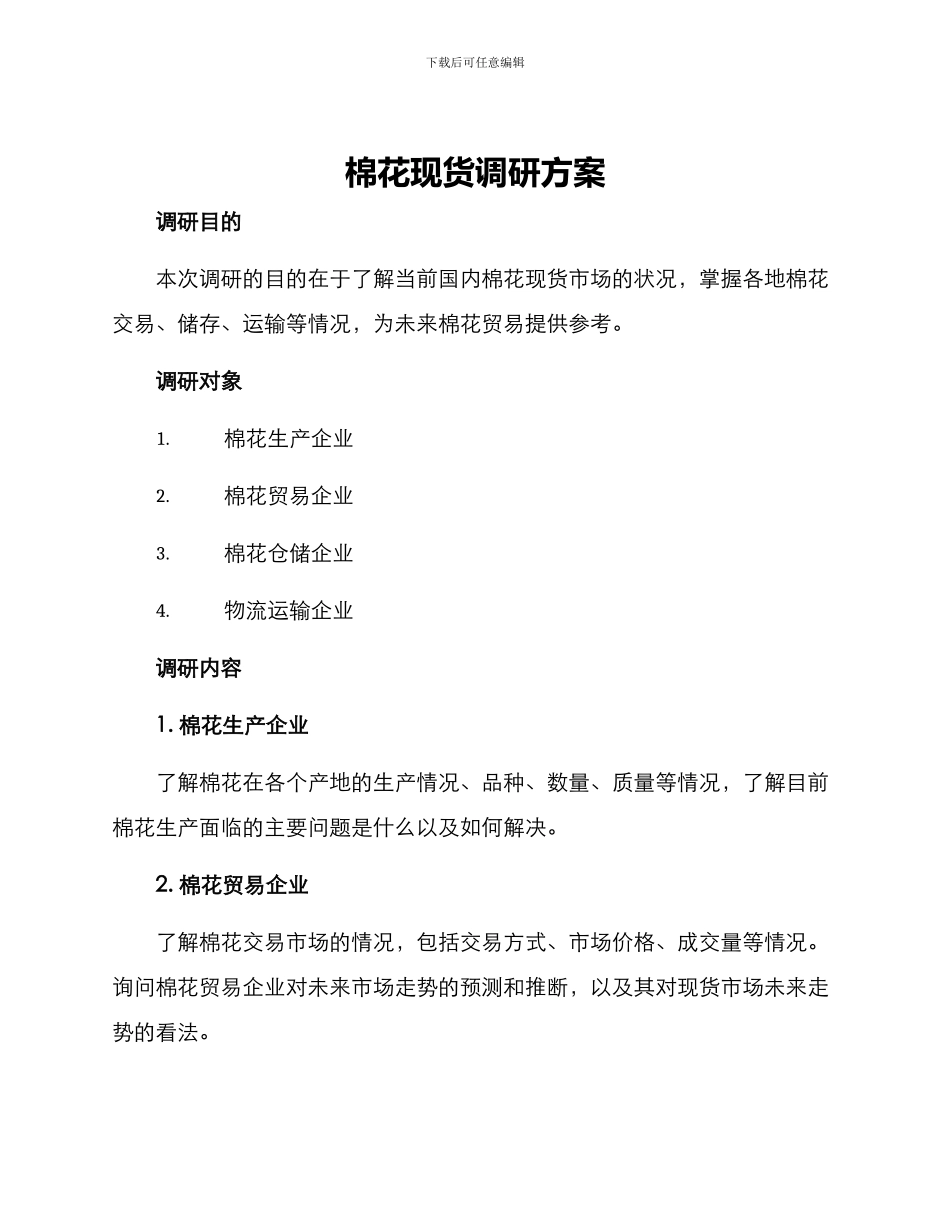 棉花现货调研方案_第1页