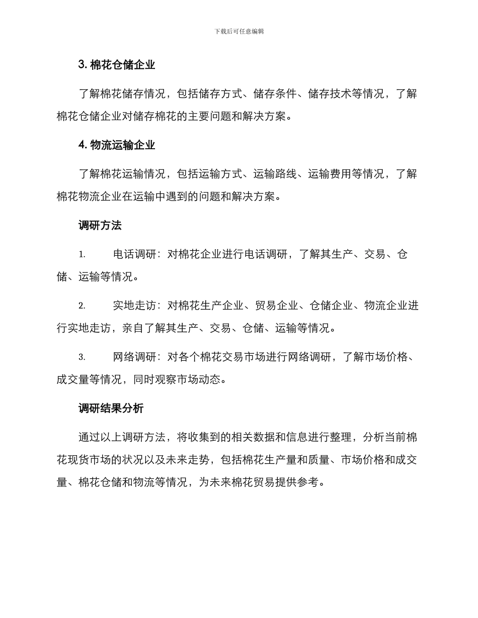 棉花现货调研方案_第2页