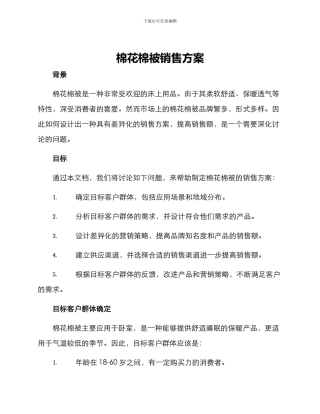 棉花棉被销售方案