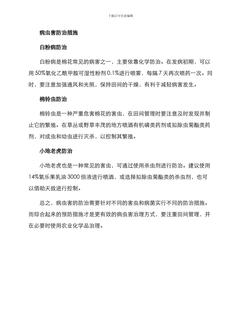 棉花病虫治理措施方案_第2页