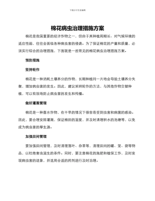 棉花病虫治理措施方案