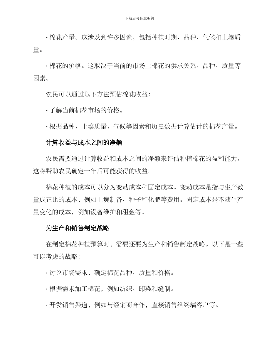 棉花种植预算方案_第3页
