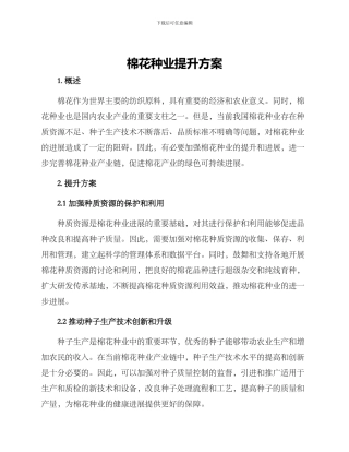 棉花种业提升方案