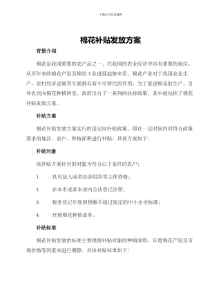 棉花补贴发放方案