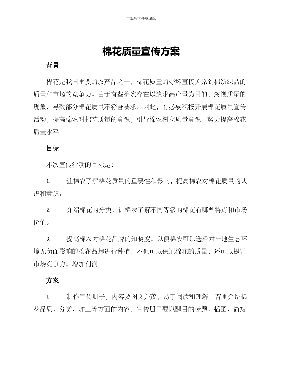 棉花质量宣传方案_第1页