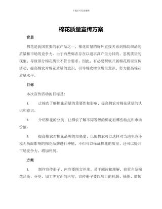 棉花质量宣传方案