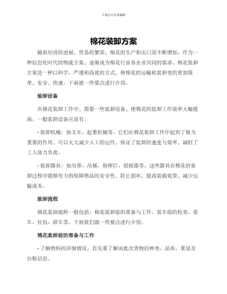 棉花装卸方案