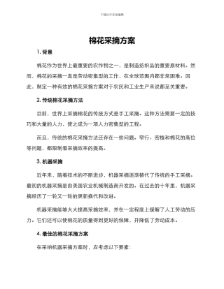 棉花采摘方案