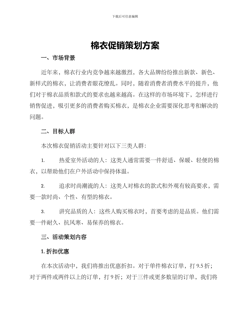 棉衣促销策划方案_第1页