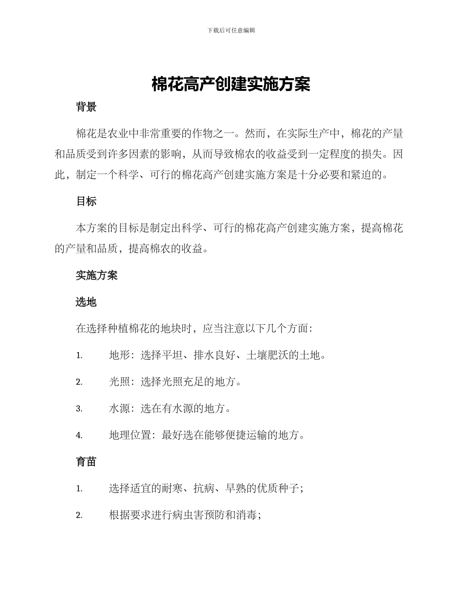 棉花高产创建实施方案_第1页