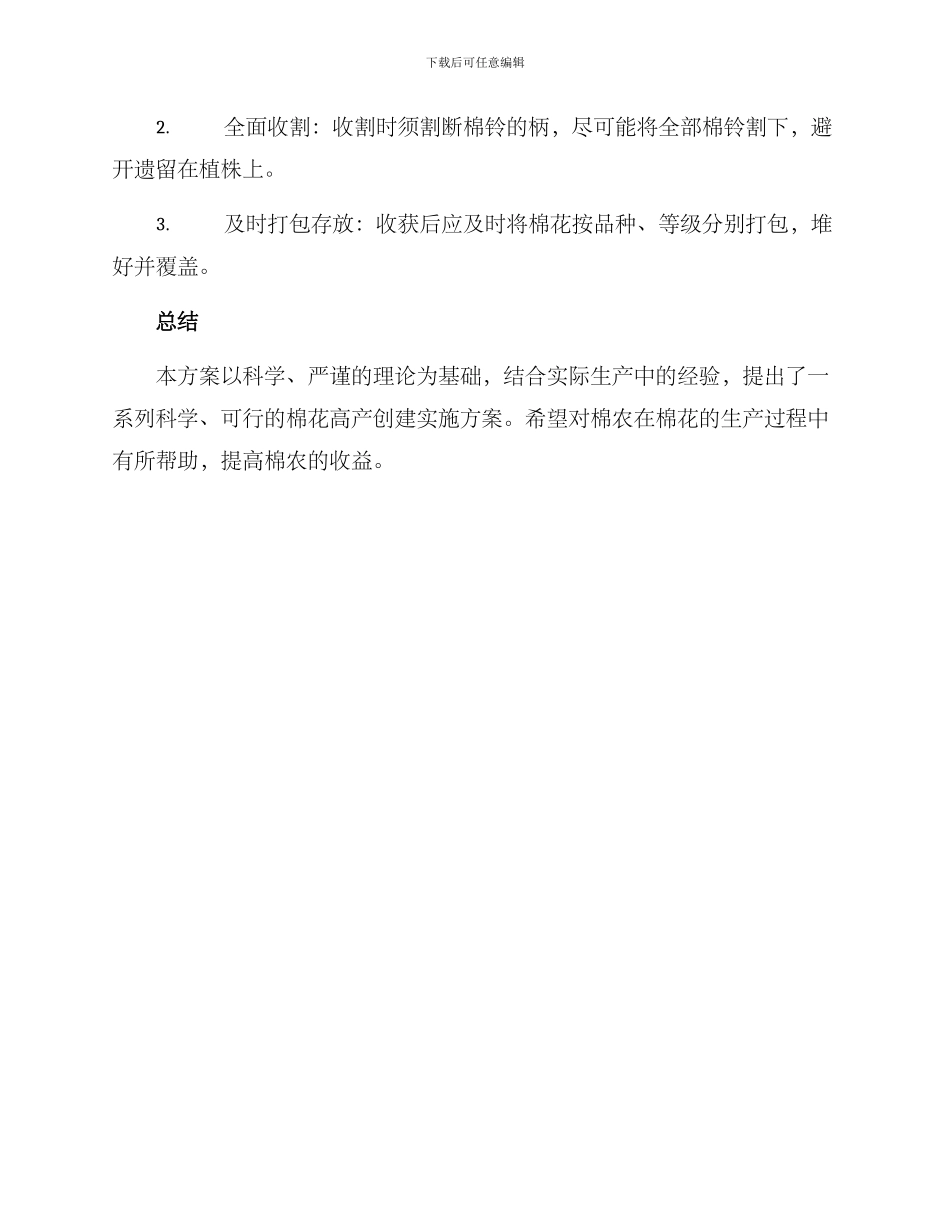 棉花高产创建实施方案_第3页