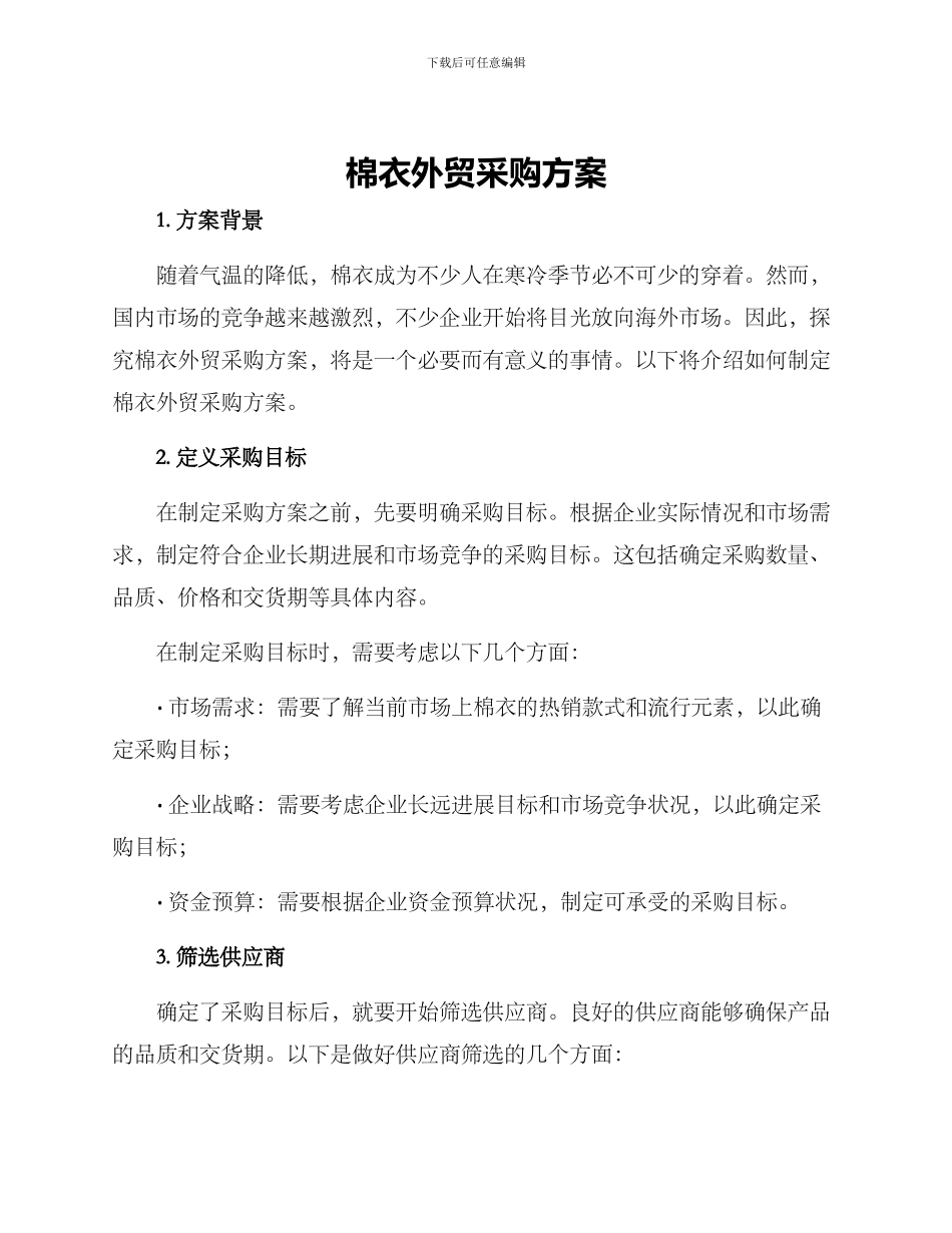 棉衣外贸采购方案_第1页