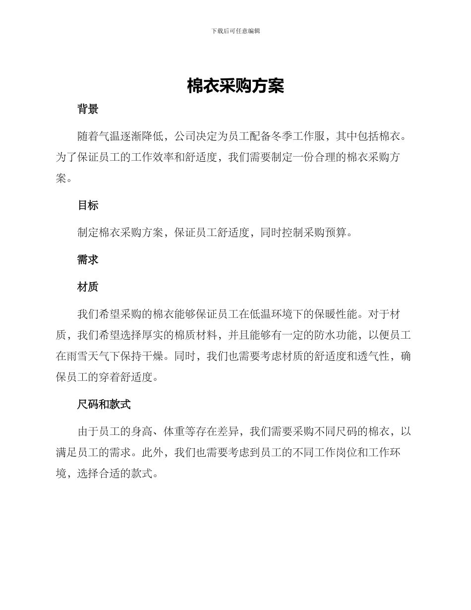 棉衣采购方案_第1页