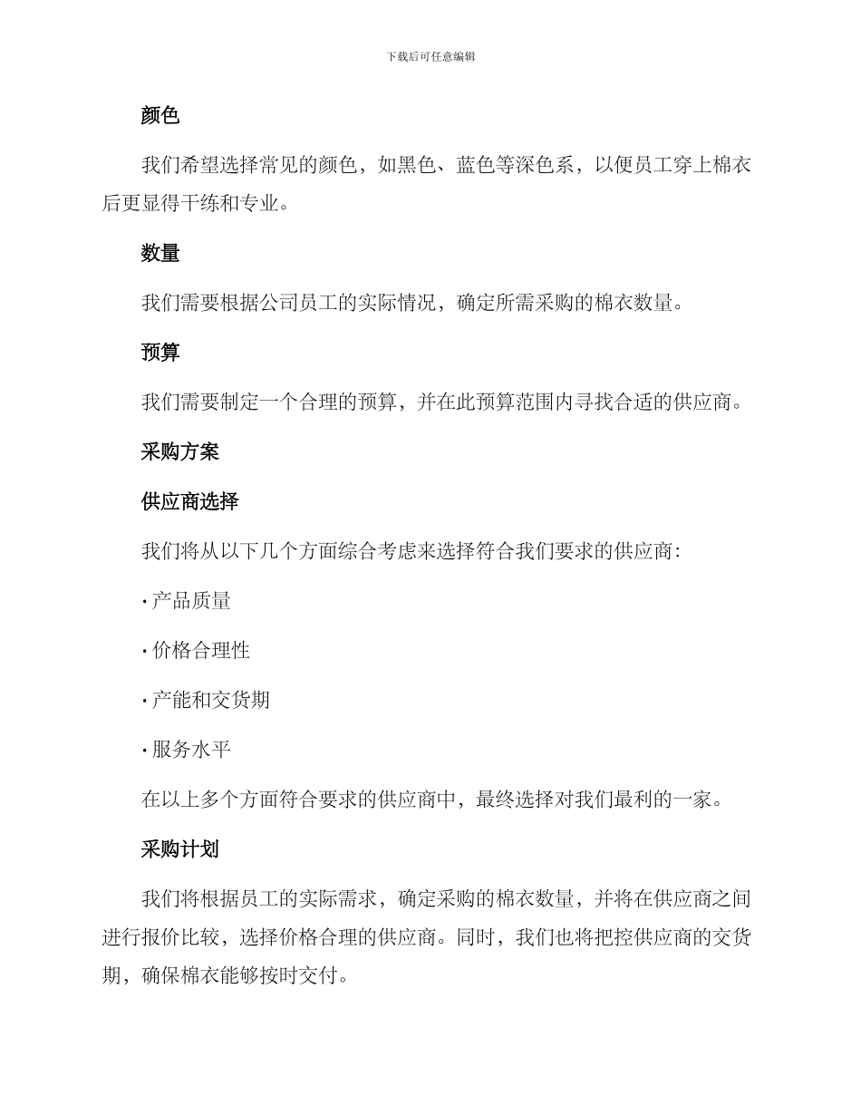 棉衣采购方案_第2页