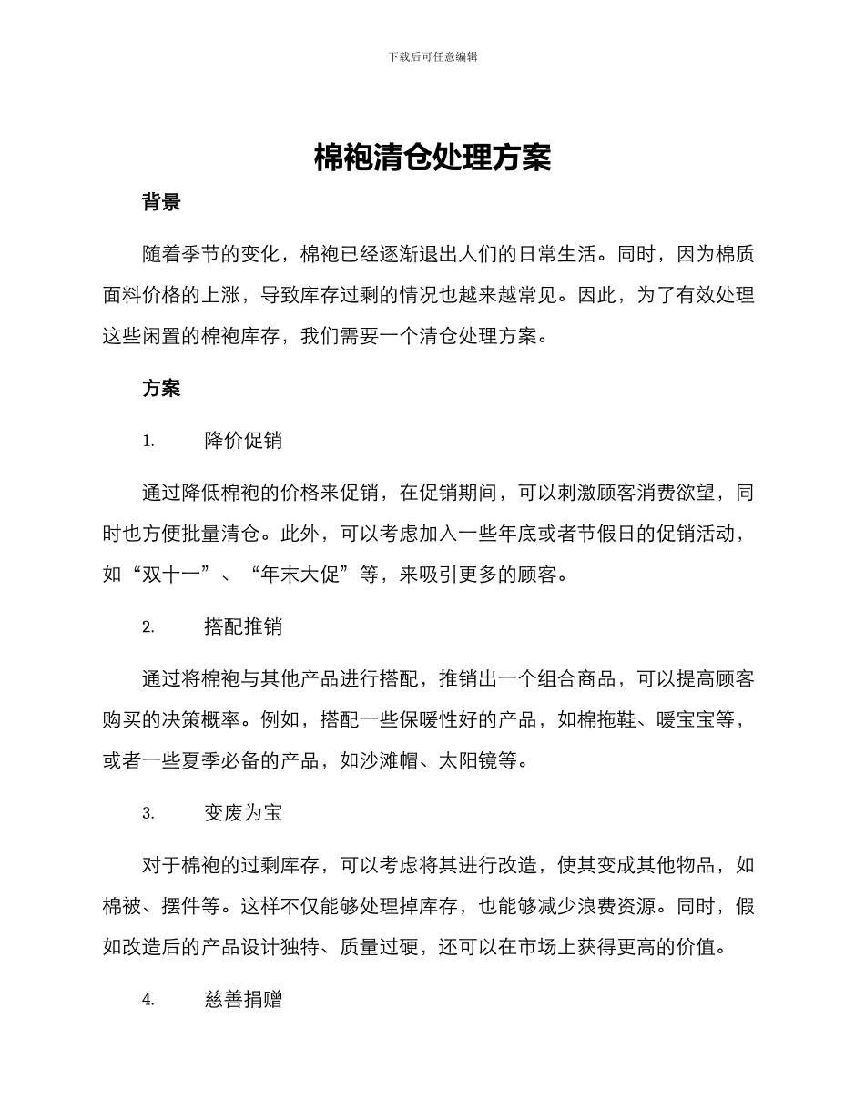 棉袍清仓处理方案_第1页