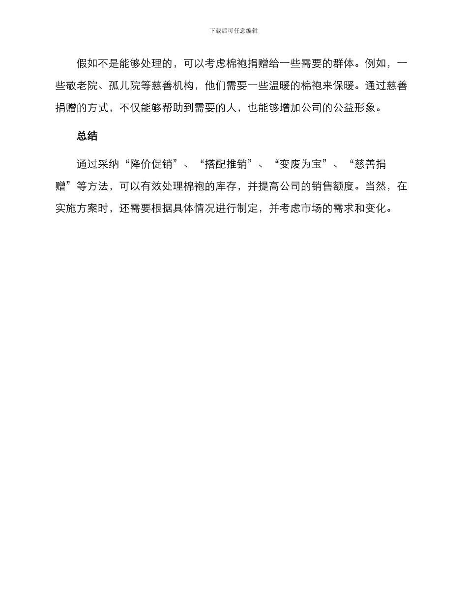 棉袍清仓处理方案_第2页