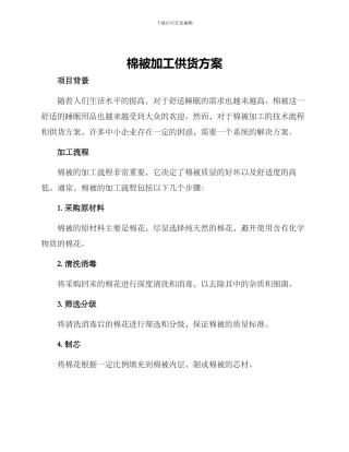 棉被加工供货方案