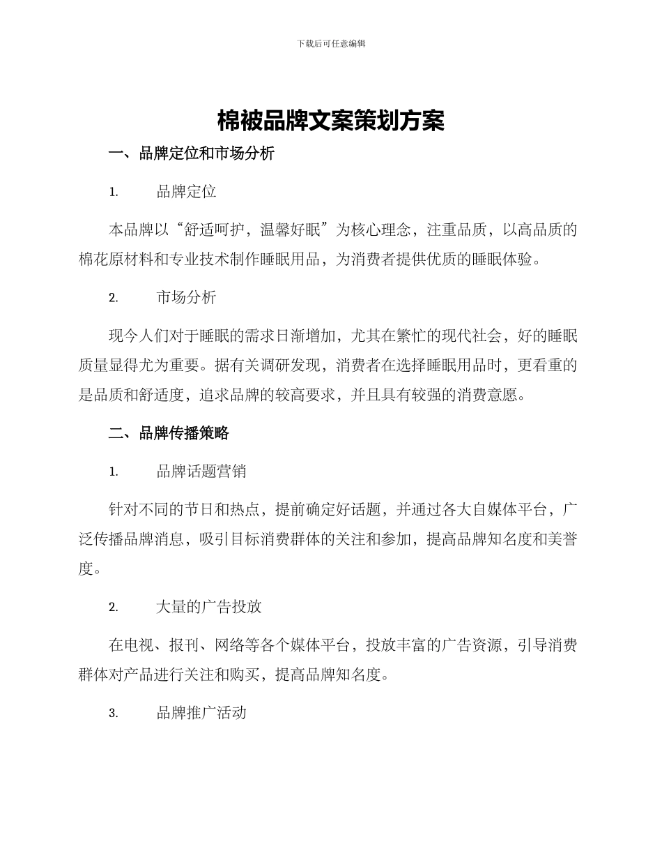 棉被品牌文案策划方案_第1页