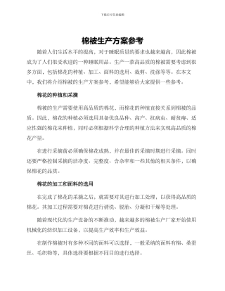 棉被生产方案参考