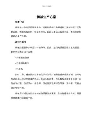 棉被生产方案