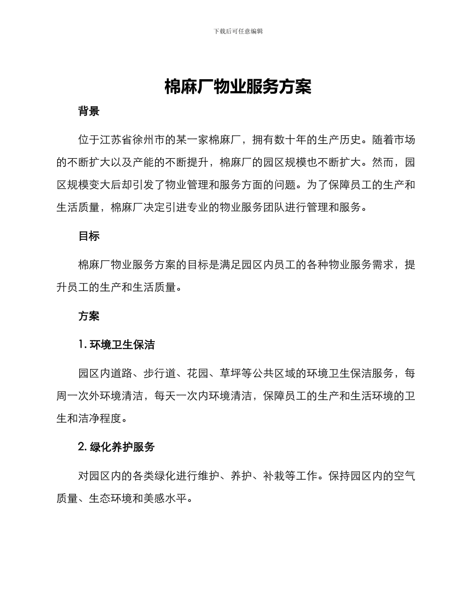棉麻厂物业服务方案_第1页
