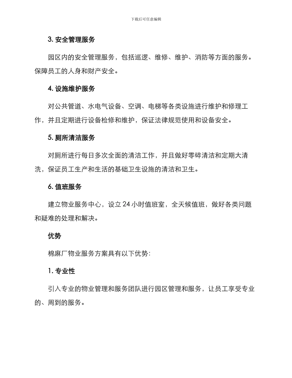 棉麻厂物业服务方案_第2页