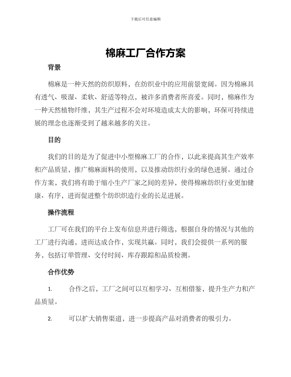 棉麻工厂合作方案_第1页