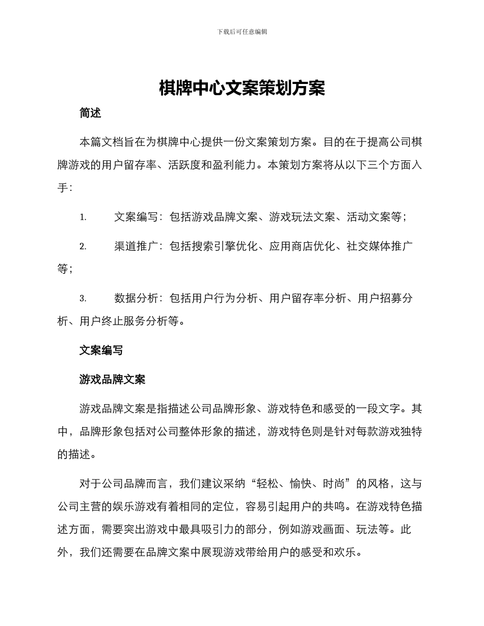 棋牌中心文案策划方案_第1页