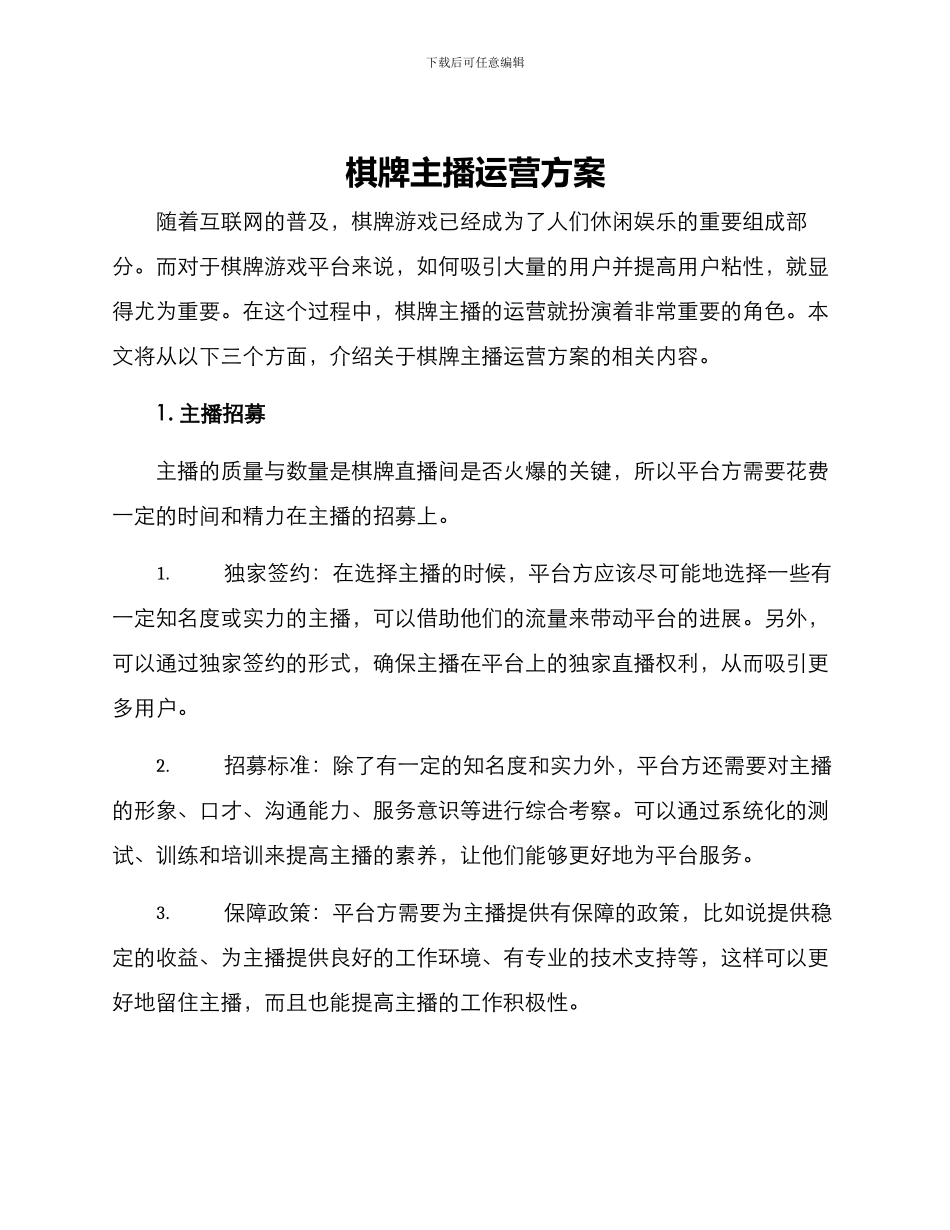 棋牌主播运营方案_第1页
