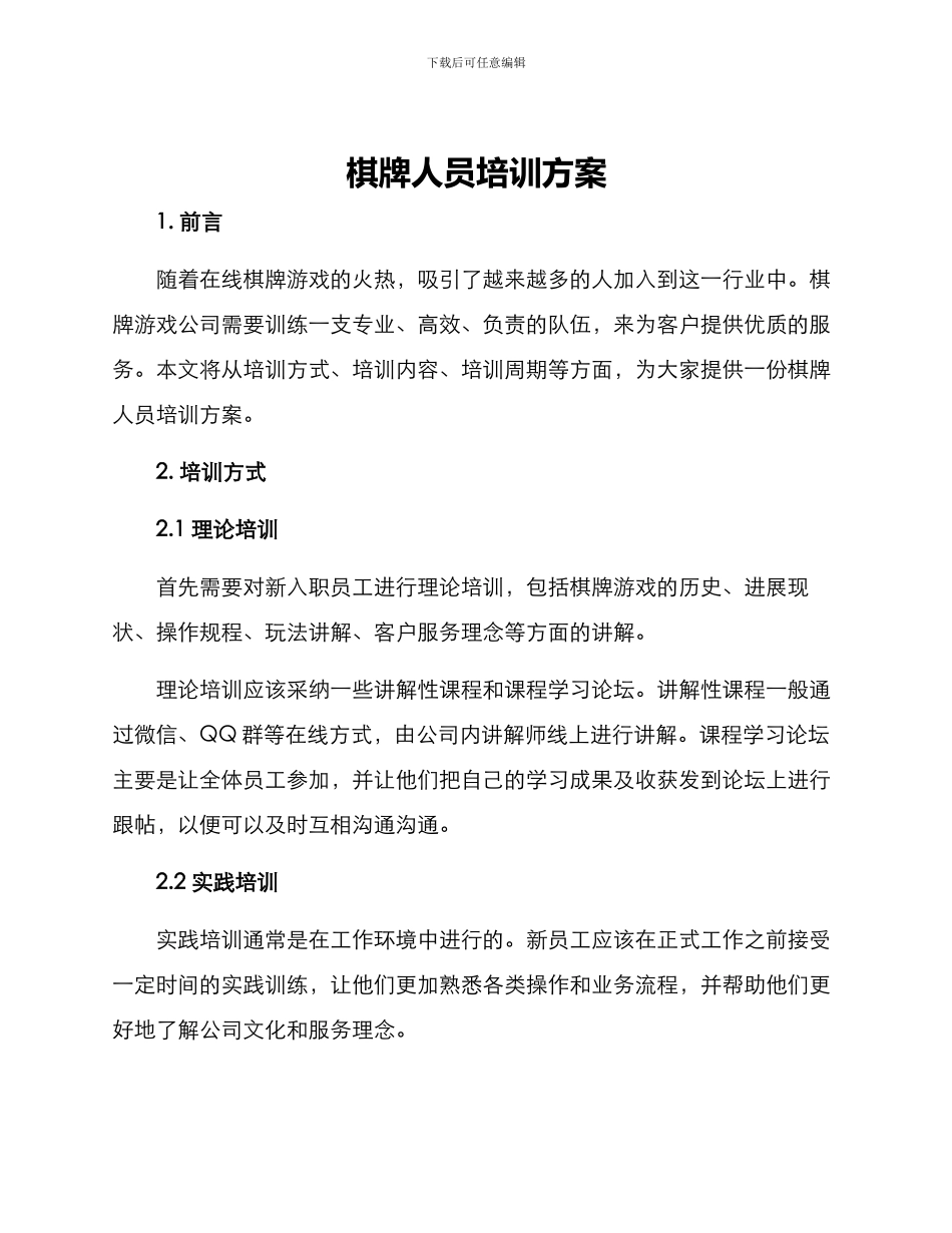 棋牌人员培训方案_第1页