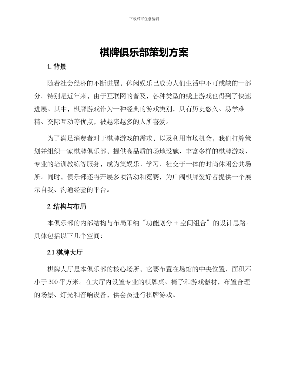 棋牌俱乐部策划方案_第1页