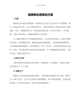 棋牌俱乐部策划方案